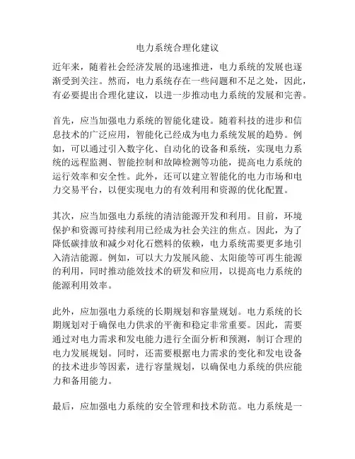 电力系统合理化建议