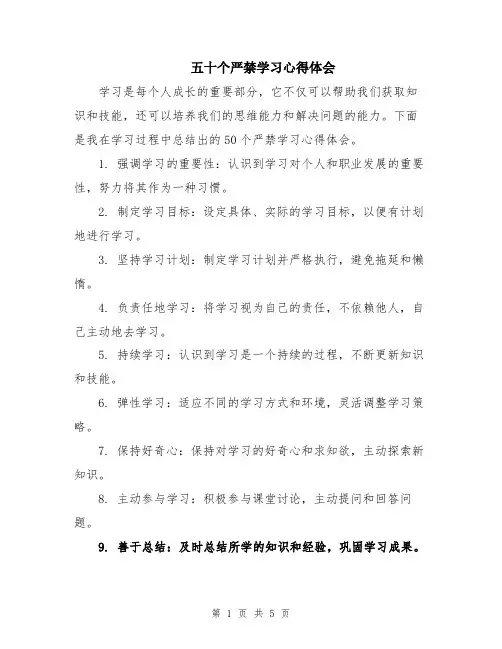 五十个严禁学习心得体会