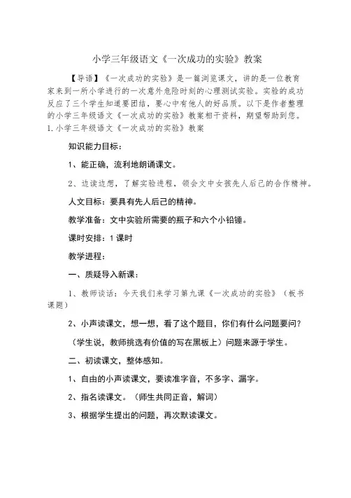 小学三年级语文《一次成功的实验》教案