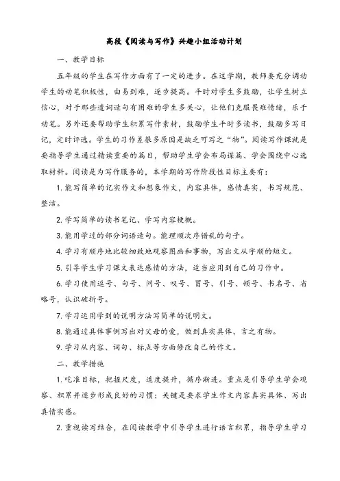 阅读与写作兴趣班教学计划