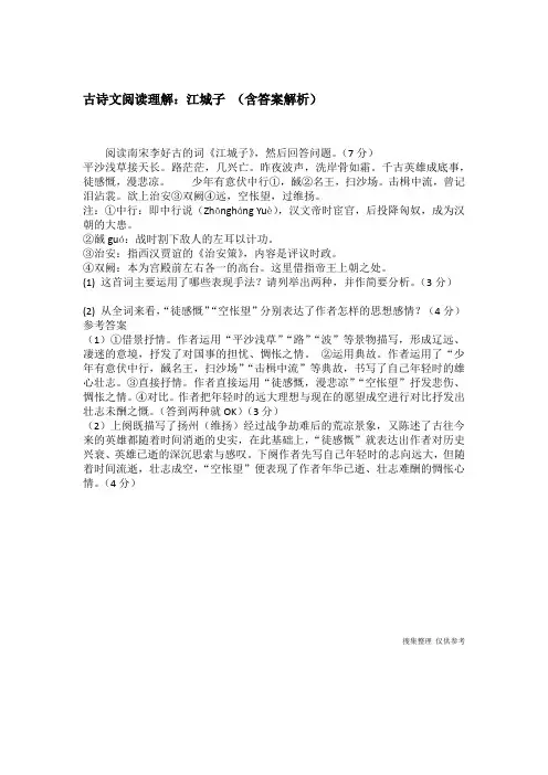 古诗文阅读理解：江城子 (含答案解析)