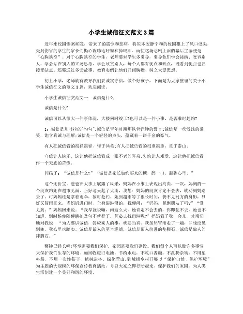 小学生诚信征文范文3篇