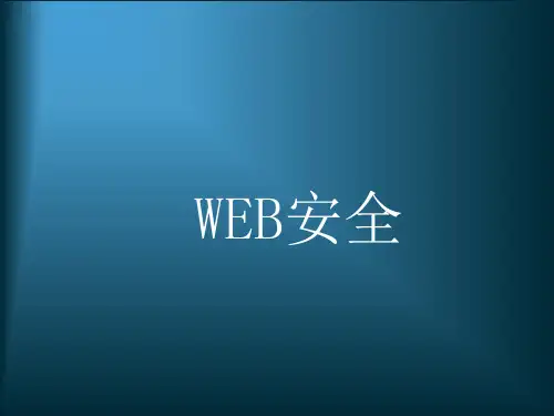 web安全PPT课件