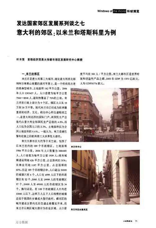 发达国家郊区发展系列谈之七意大利的郊区_以米兰和塔斯科里为例