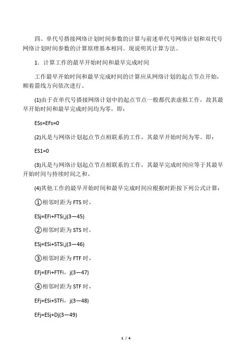 单代号搭接网络计划时间参数的计算