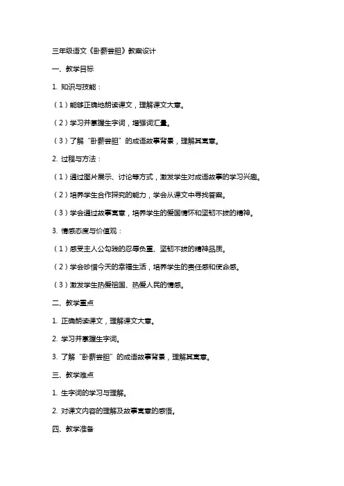 三年级语文《卧薪尝胆》教案设计