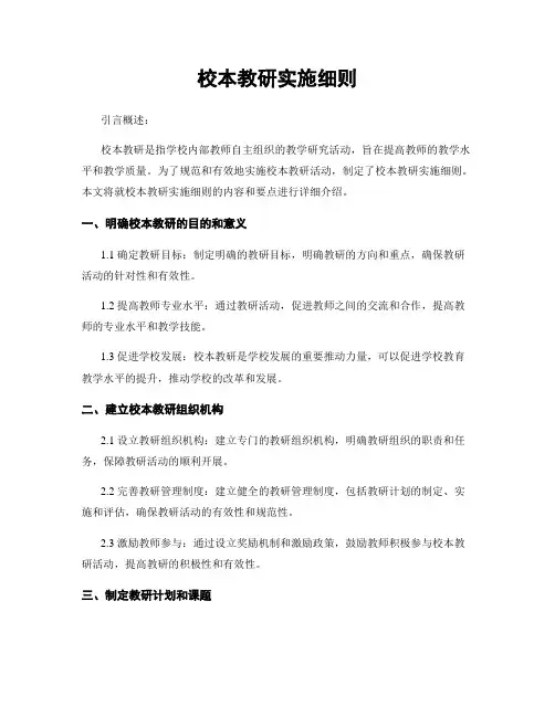 校本教研实施细则