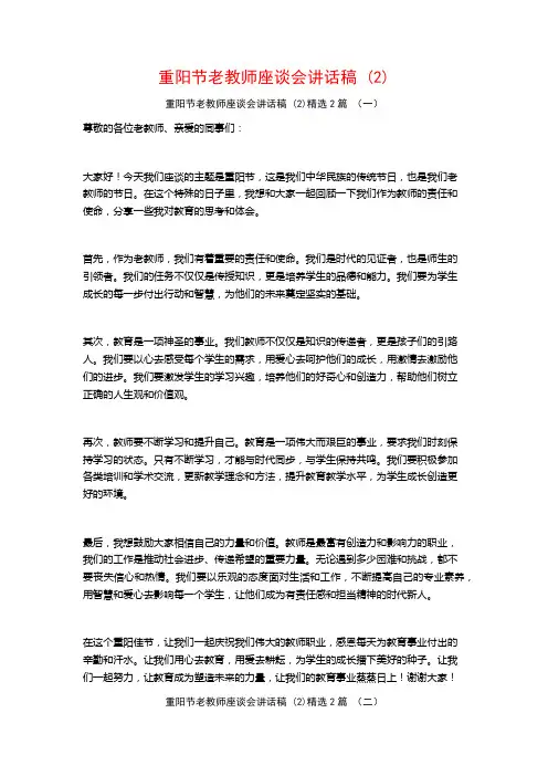 重阳节老教师座谈会讲话稿2篇