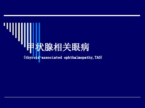 甲状腺相关眼病2