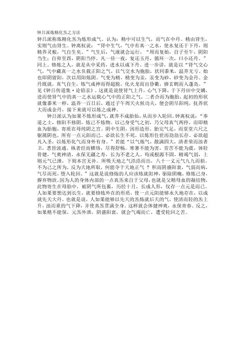 钟吕派炼精化炁之方法