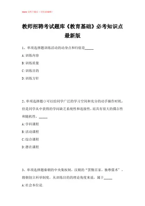 2021年教师招聘考试题库《教育基础》必考知识点带答案解析