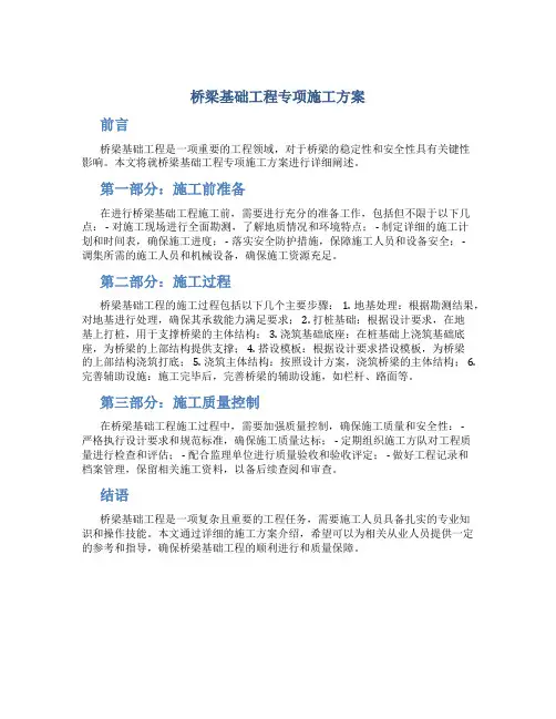 桥梁基础工程专项施工方案