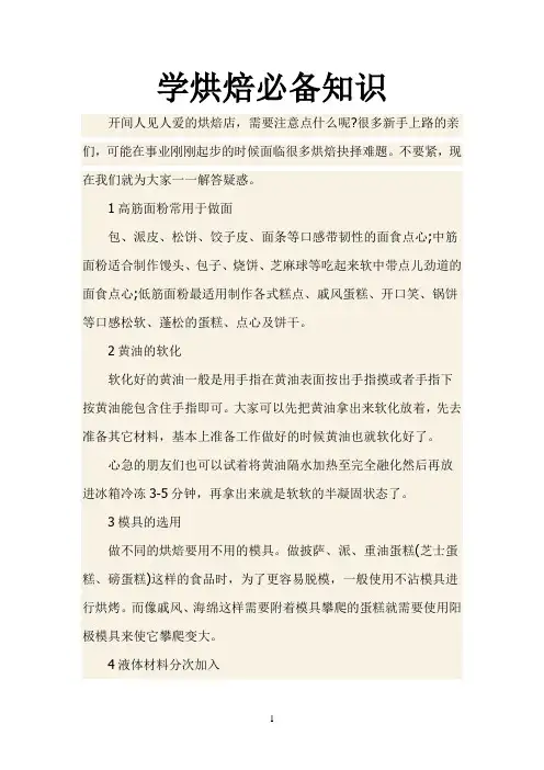 学烘焙必备知识
