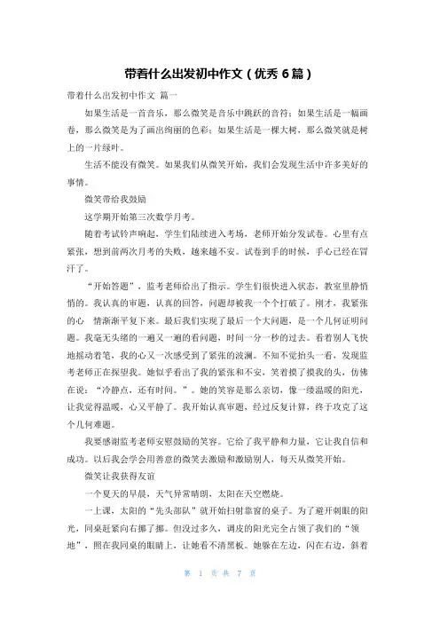 带着什么出发初中作文(优秀6篇)