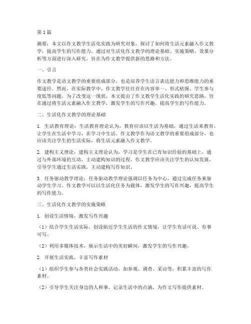 作文教学生活化实践研究(3篇)