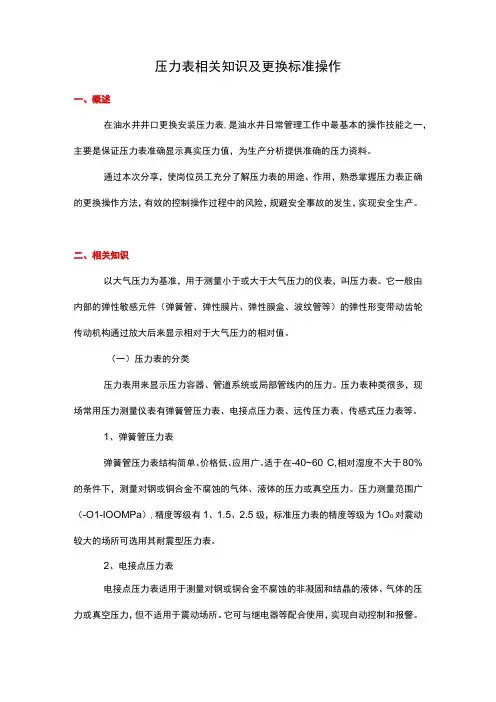 压力表相关知识及更换标准操作