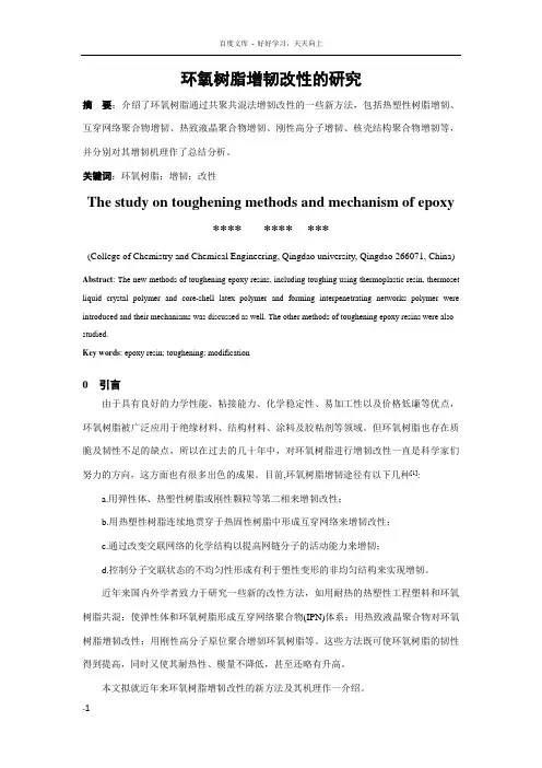 环氧树脂的增韧改性