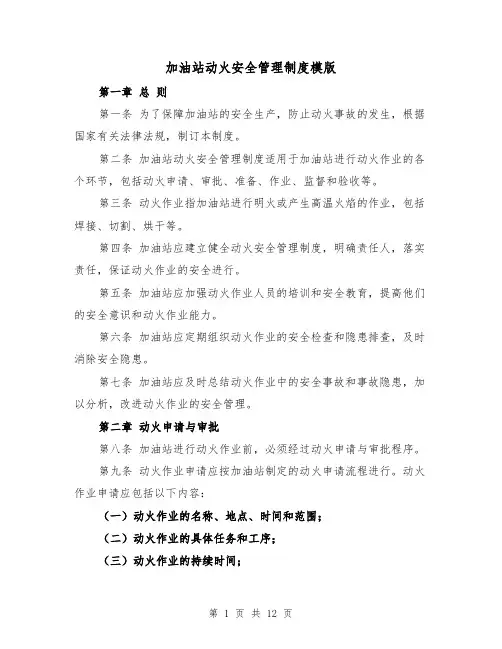 加油站动火安全管理制度模版(4篇)