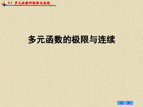 多元函数的极限与连续课件
