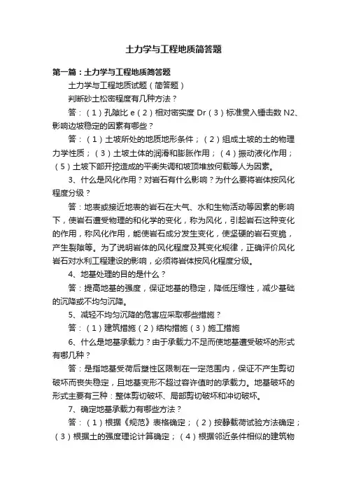 土力学与工程地质简答题