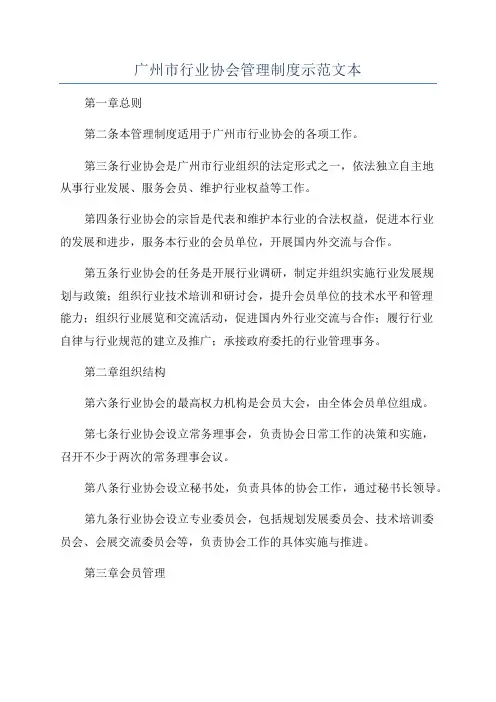 广州市行业协会管理制度示范文本