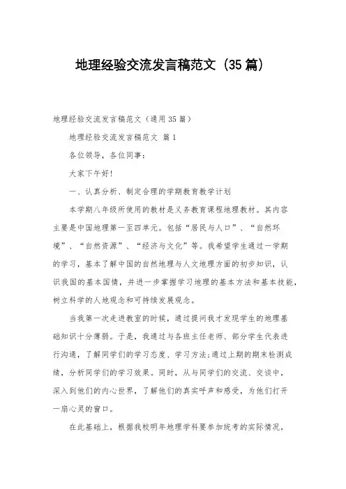 地理经验交流发言稿范文(35篇)