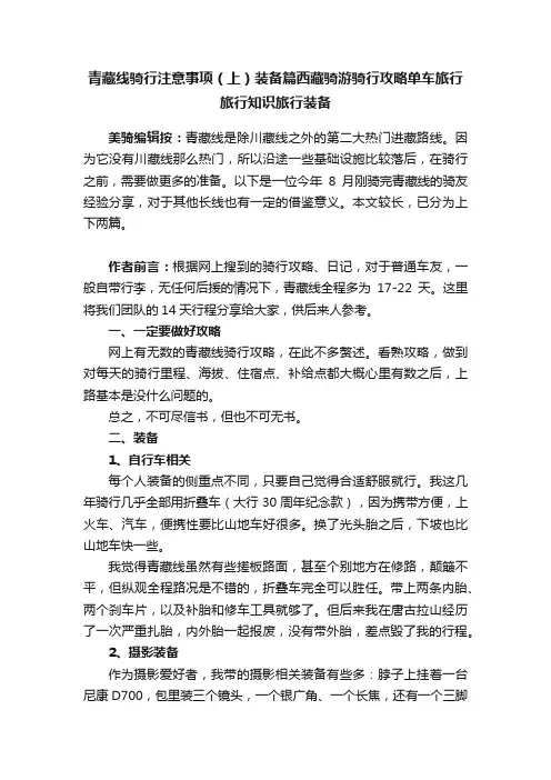 青藏线骑行注意事项（上）装备篇西藏骑游骑行攻略单车旅行旅行知识旅行装备