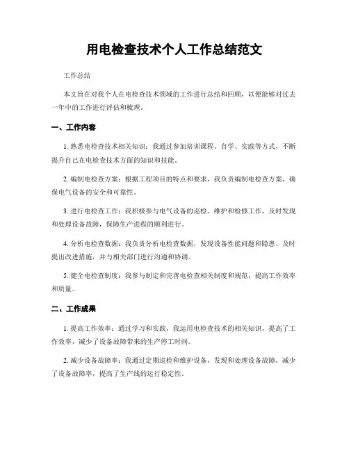 用电检查技术个人工作总结范文