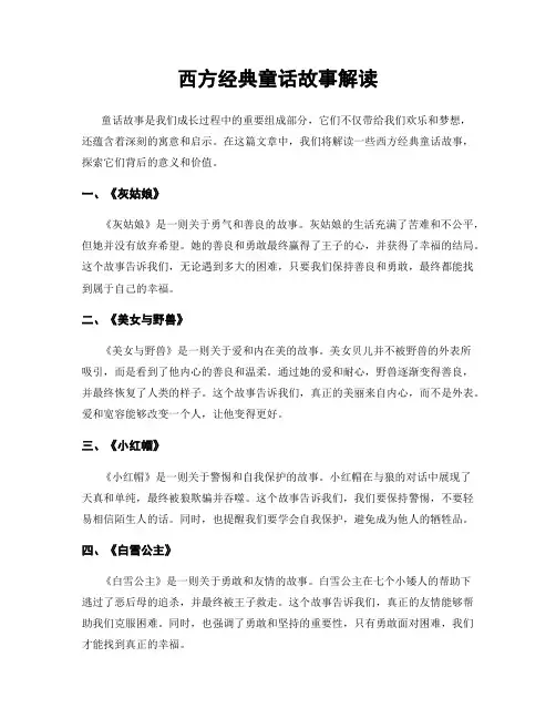 西方经典童话故事解读