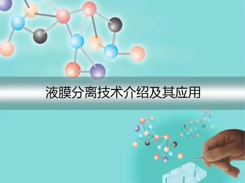 液膜分离技术介绍及其应用
