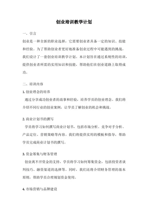 创业培训教学计划