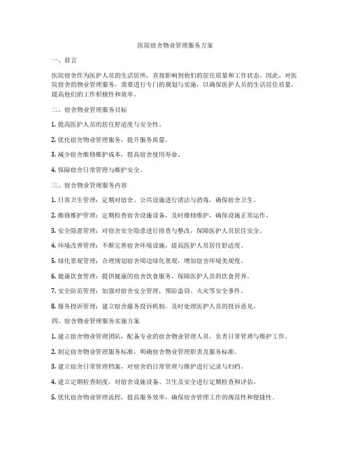 医院宿舍物业管理服务方案