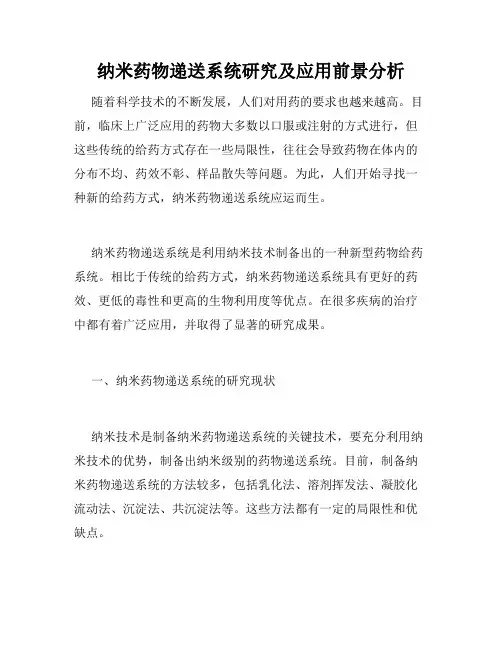 纳米药物递送系统研究及应用前景分析