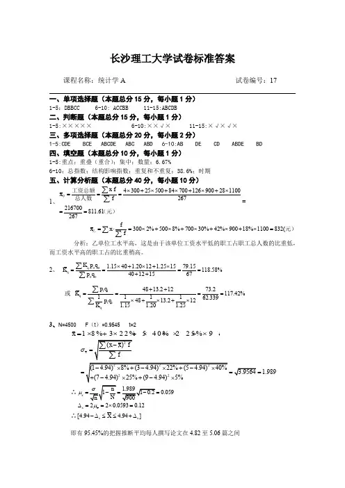 统计学A试卷库标准答案17
