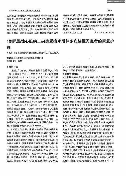 1例风湿性心脏病二尖瓣置换术后伴多次脑梗死患者的康复护理