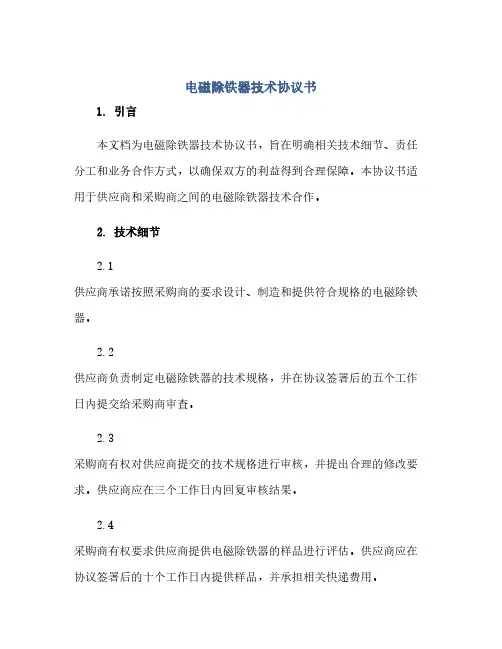 通用范文(正式版)电磁除铁器技术协议书
