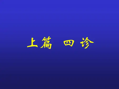 一全身望诊( 1望神)