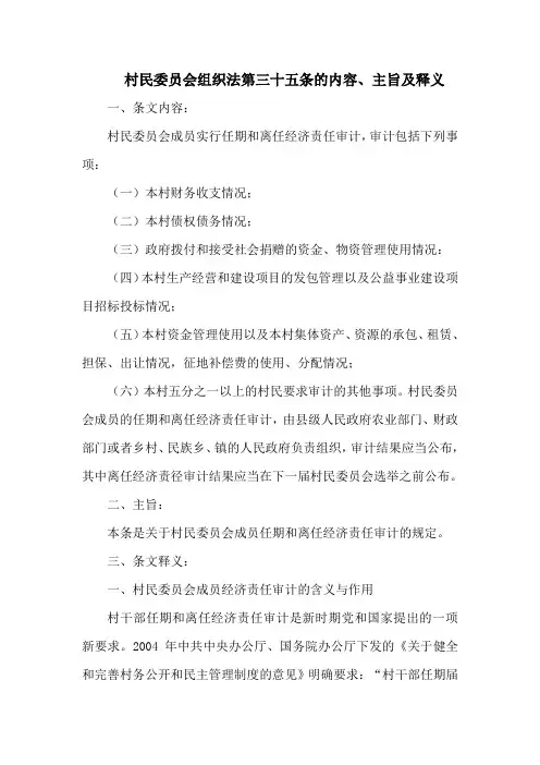 村民委员会组织法第三十五条的内容、主旨及释义