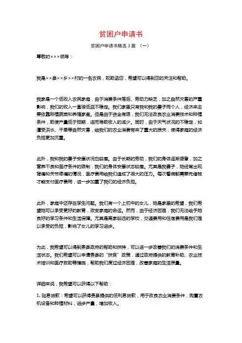 贫困户申请书3篇