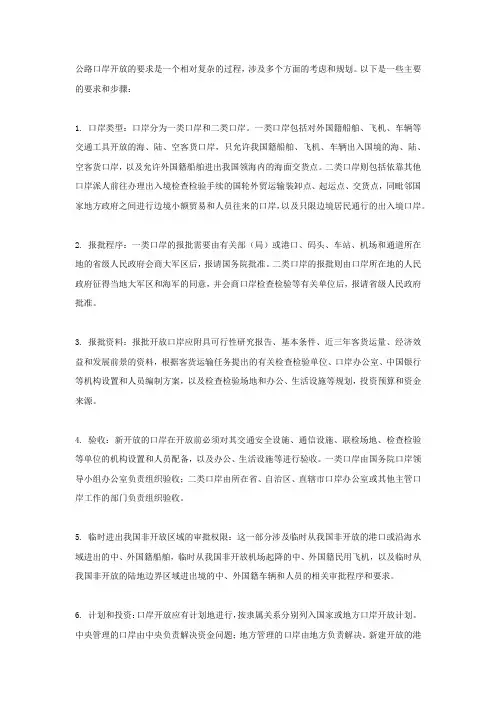 公路口岸开放的要求