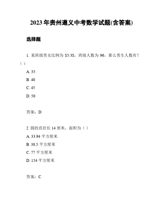 2023年贵州遵义中考数学试题(含答案)