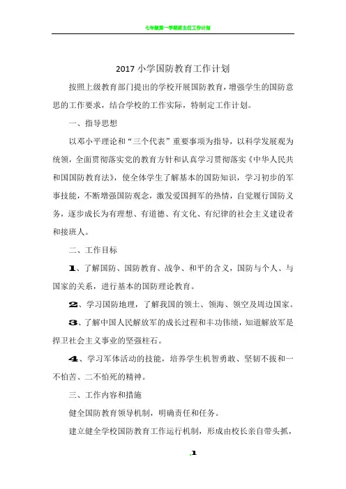 2017小学国防教育工作计划