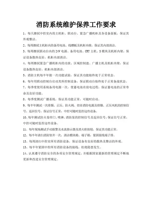 消防系统维护保养工作要求