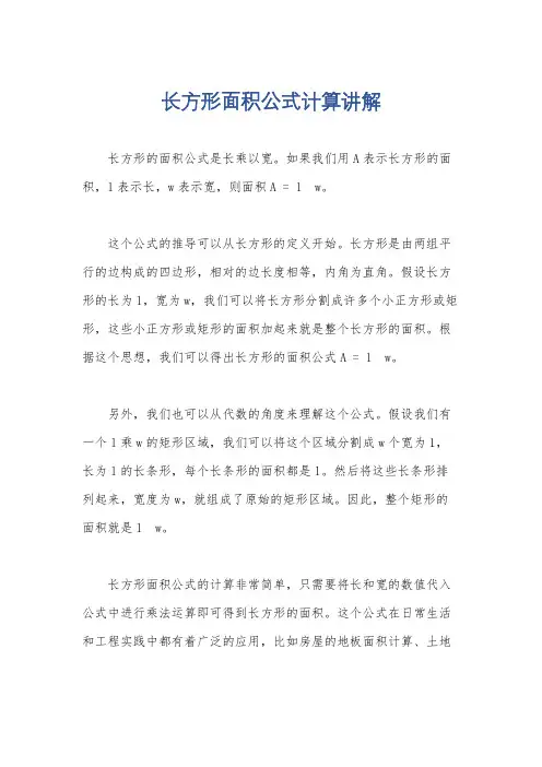 长方形面积公式计算讲解
