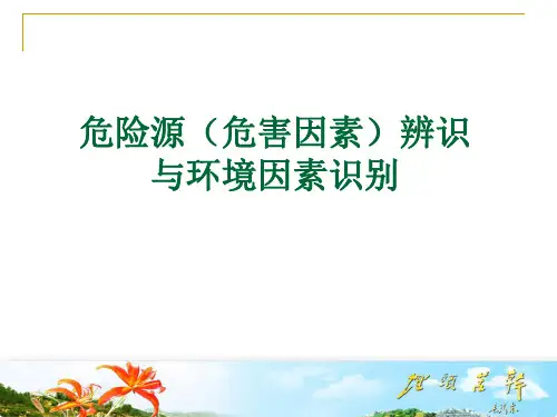 危险源(危害因素)辨识与环境因素识别