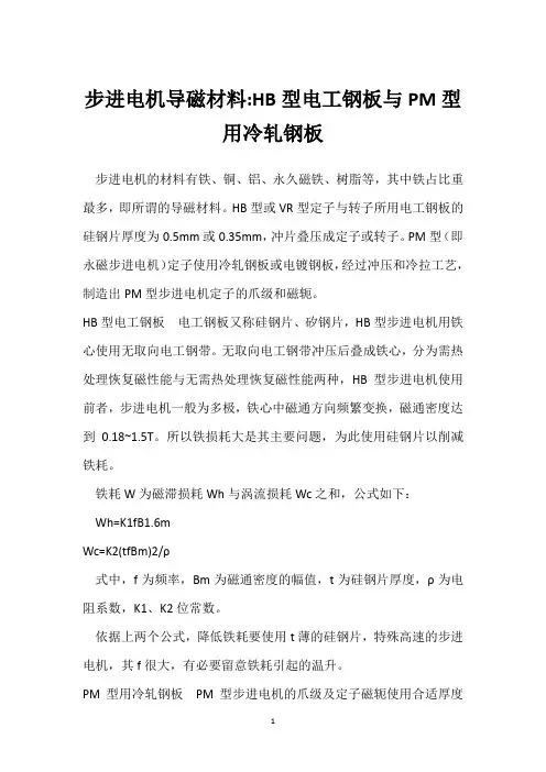 步进电机导磁材料-HB型电工钢板与PM型用冷轧钢板 