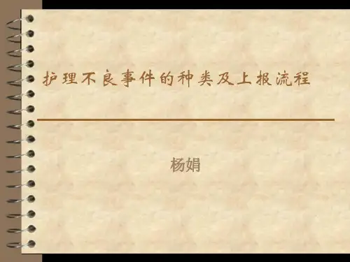 不良事件种类及上报流程