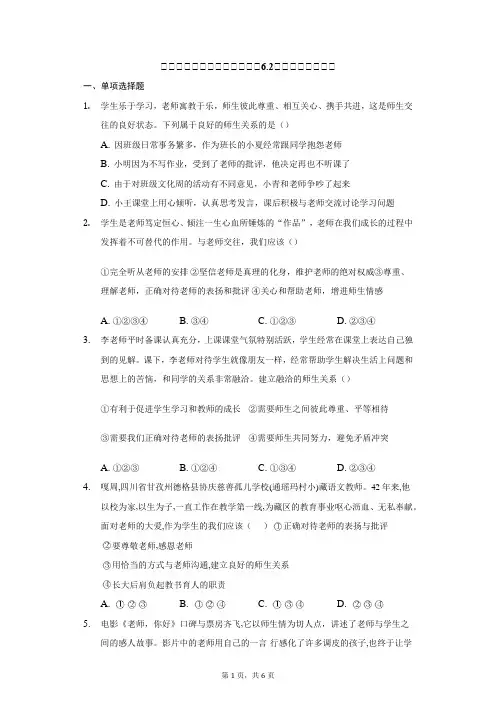 师生交往 课时训练- 部编版道德与法治七年级上册