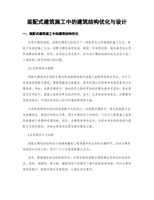 装配式建筑施工中的建筑结构优化与设计