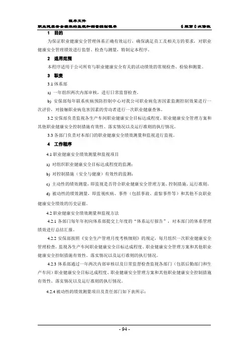 职业健康安全绩效的监视和测量控制程序